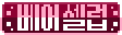 네임태그 외형