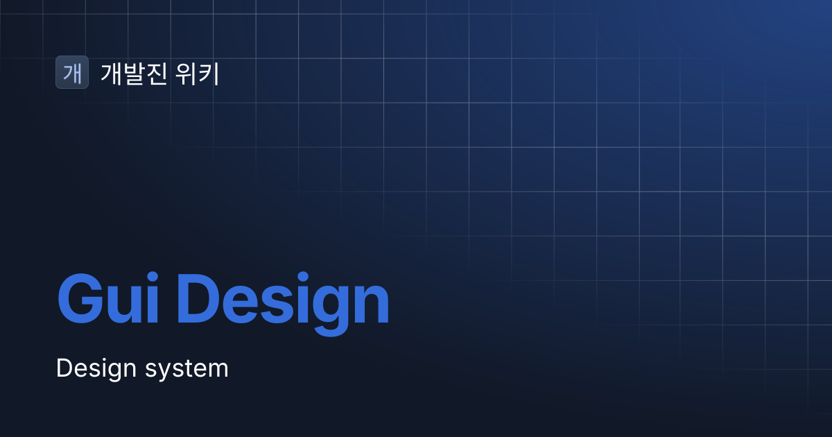 Gui Design | 개발진 위키