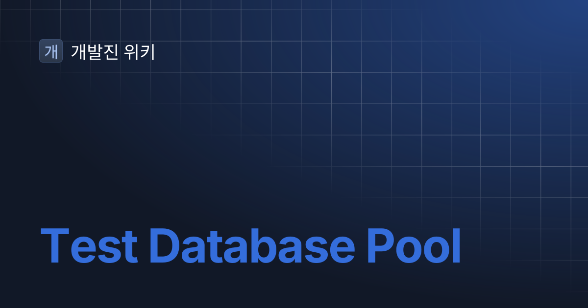 Test Database Pool | 개발진 위키